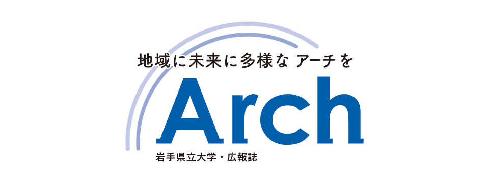 地域に未来に多様なアーチを Arch 岩手県立大学・広報誌