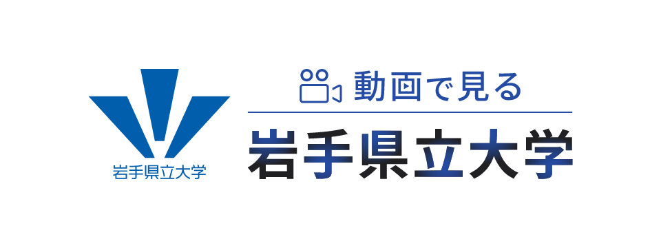 動画で見る岩手県立大学